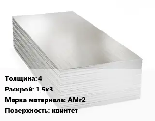 Алюминиевый лист 4 1.5х3 Марка: АМг2 квинтет